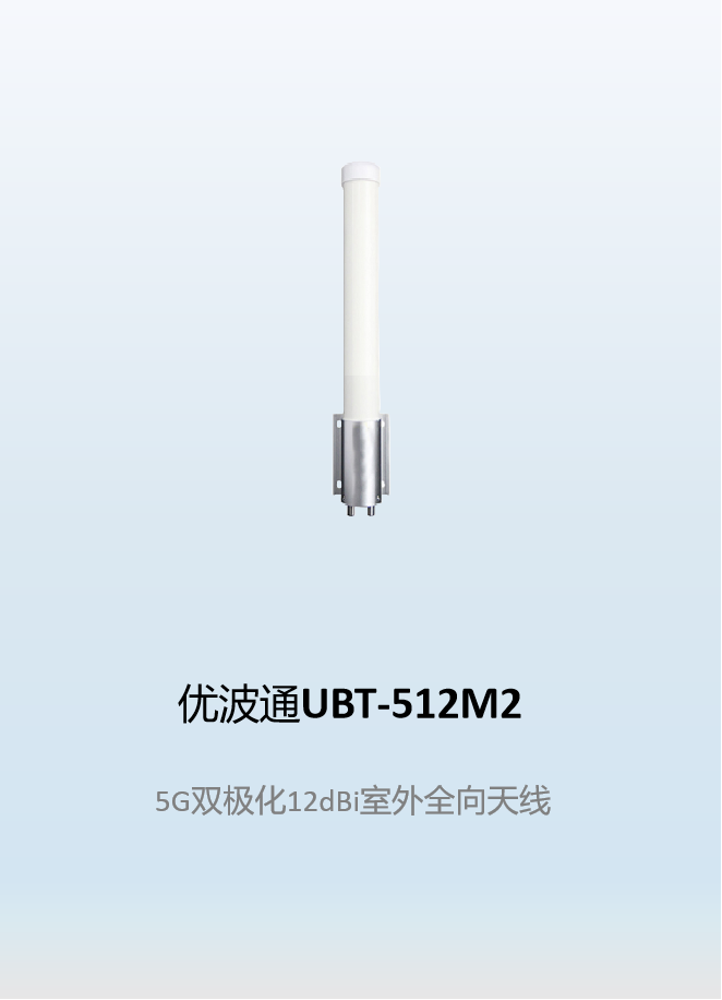 优波通UBT-512M2   5G双极化12dBi室外全向天线