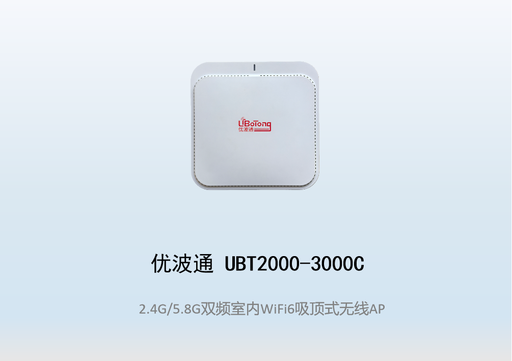 优波通UBT2000-3000C 2.4G/5.8G双频室内AX无线吸顶AP