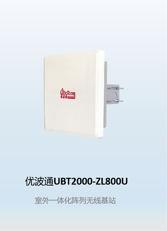 优波通UBT2000-ZL800U 室外一体化阵列天线无线AP