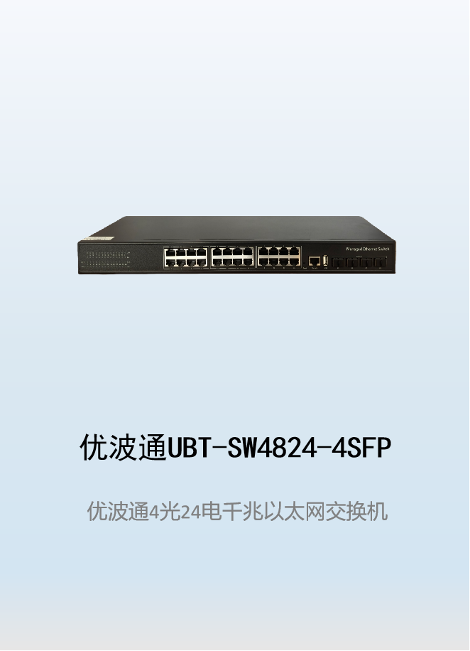 优波通UBT-SW4824-4SFP  4光24电全千兆网络交换机