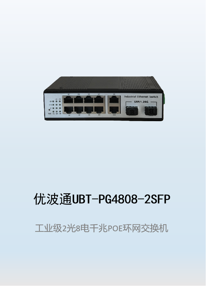 优波通UBT-PG4808-2SFP  2光8电工业级POE环网交换机