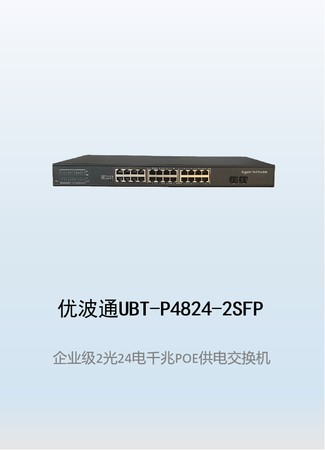 优波通UBT-P4824-2SFP  2光24电POE供电交换机