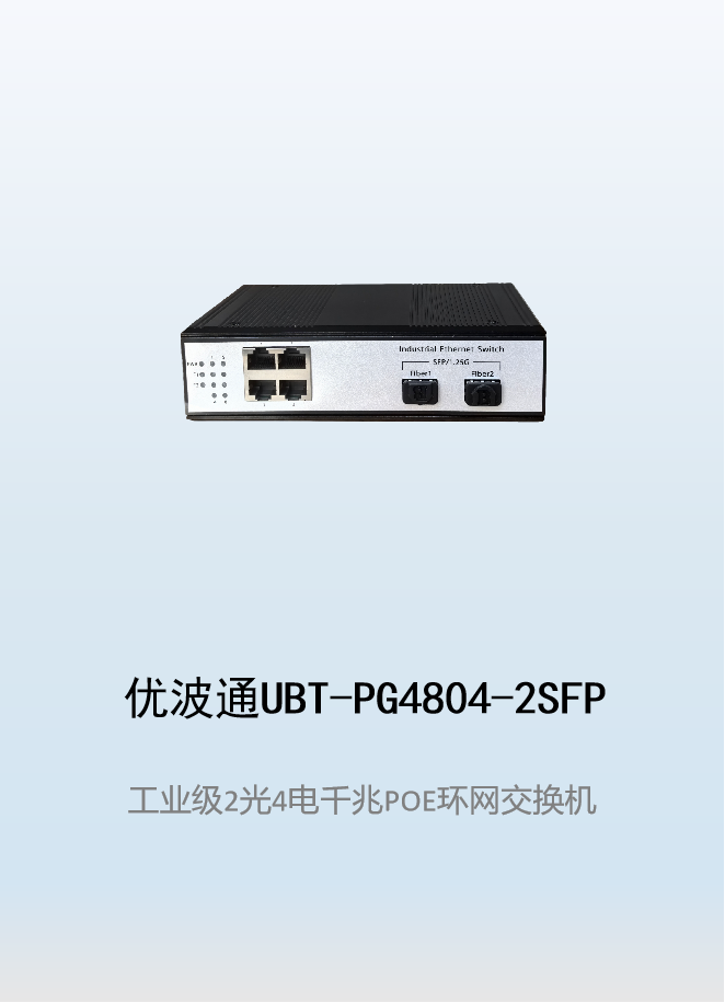 优波通UBT-PG4804-2SFP  2光4电工业级POE环网交换机