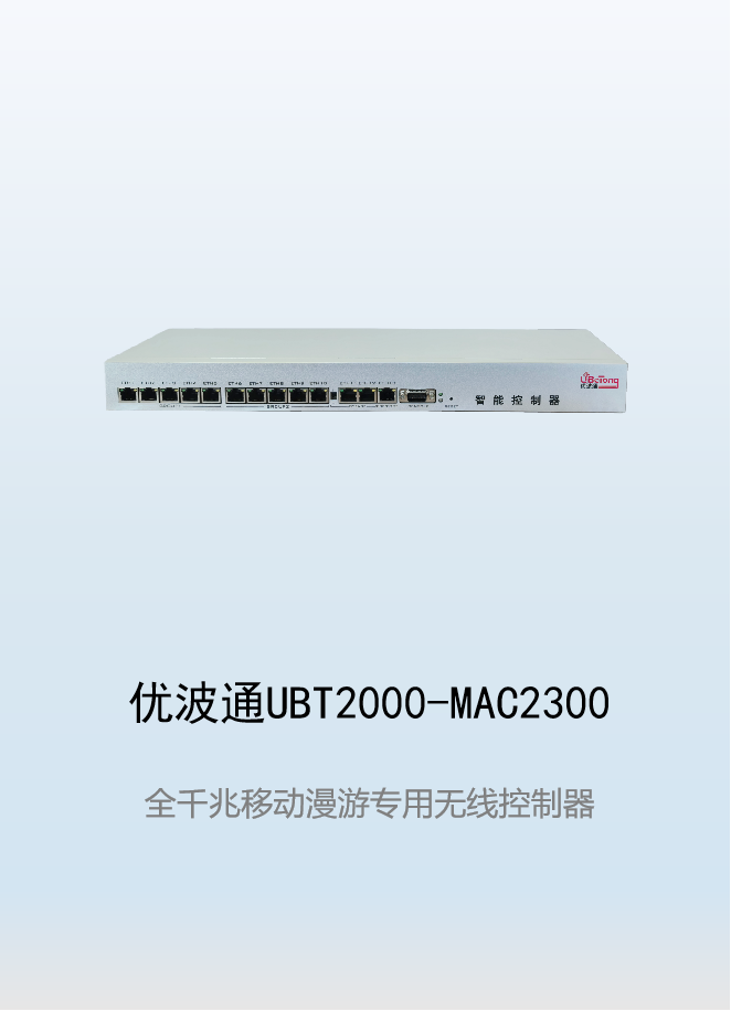 优波通UBT2000-MAC2300  移动漫游专用无线控制器
