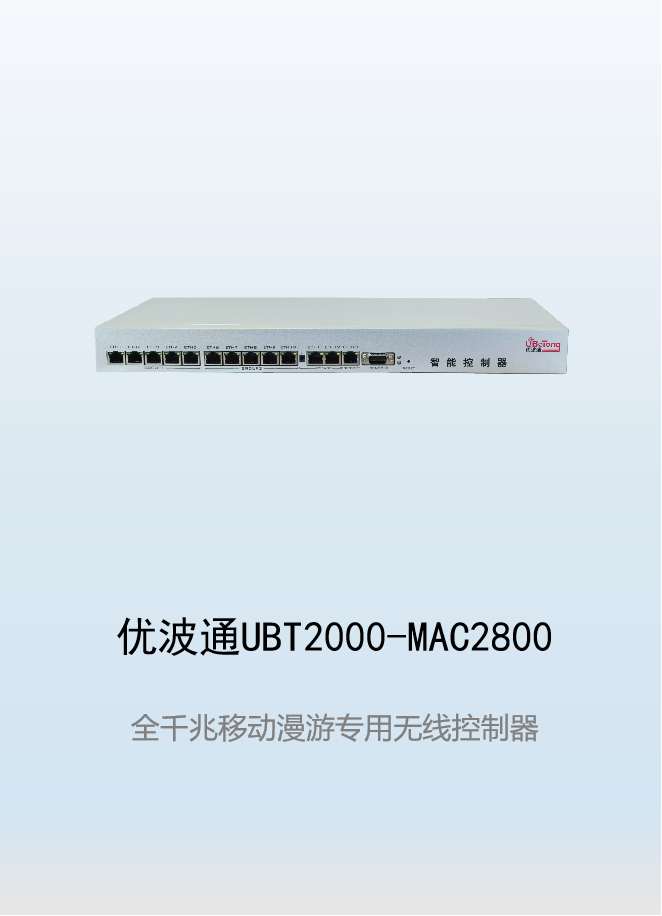 优波通UBT2000-MAC2800   移动漫游专用无线控制器