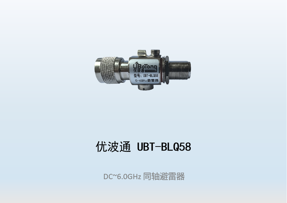 优波通UBT-BLQ58  5GHz同轴避雷器