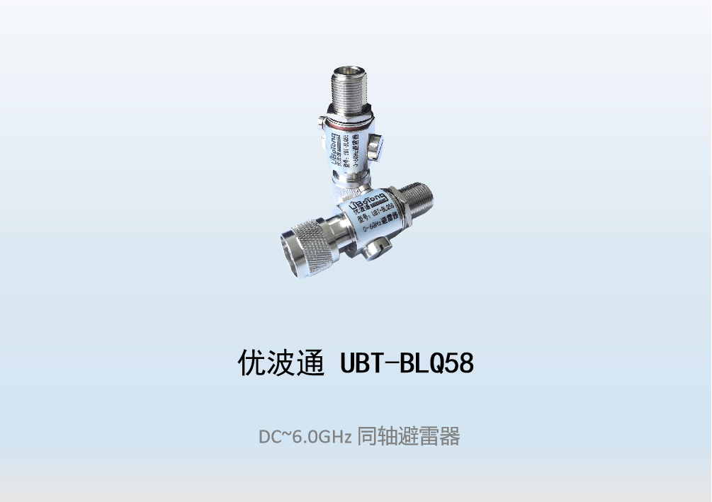 优波通UBT-BLQ58  5GHz同轴避雷器
