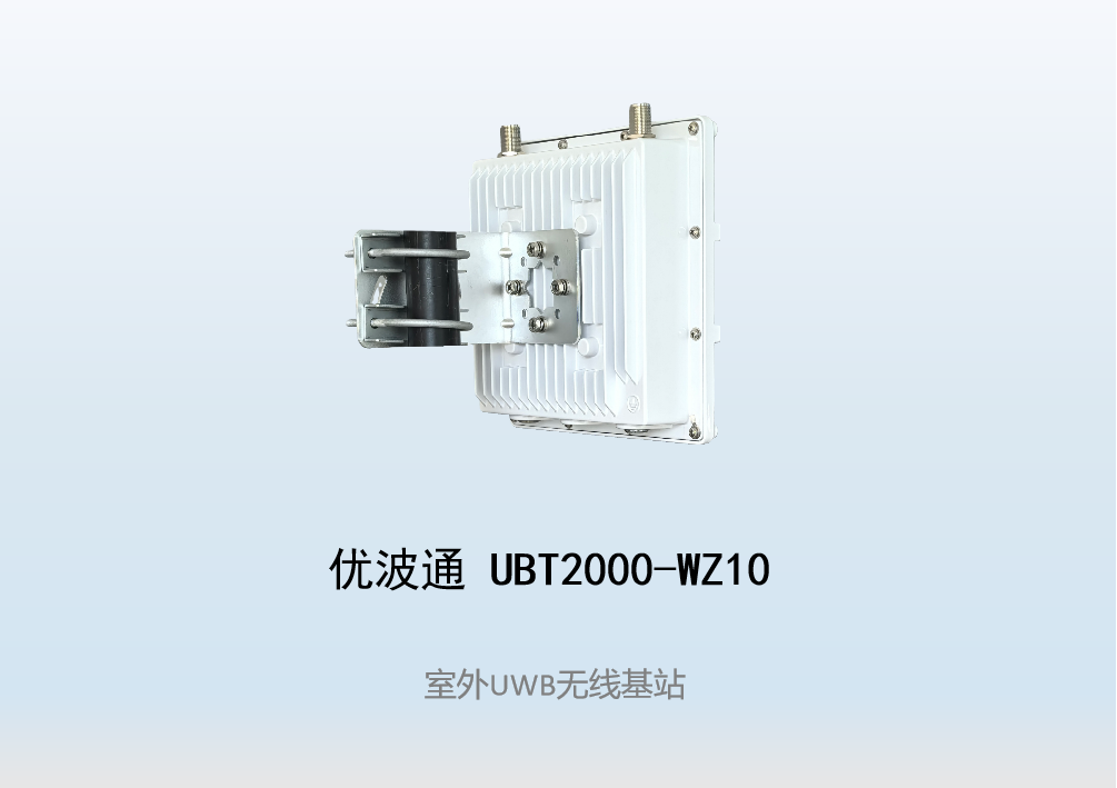 优波通UBT2000-WZ10     室外UWB无线基站