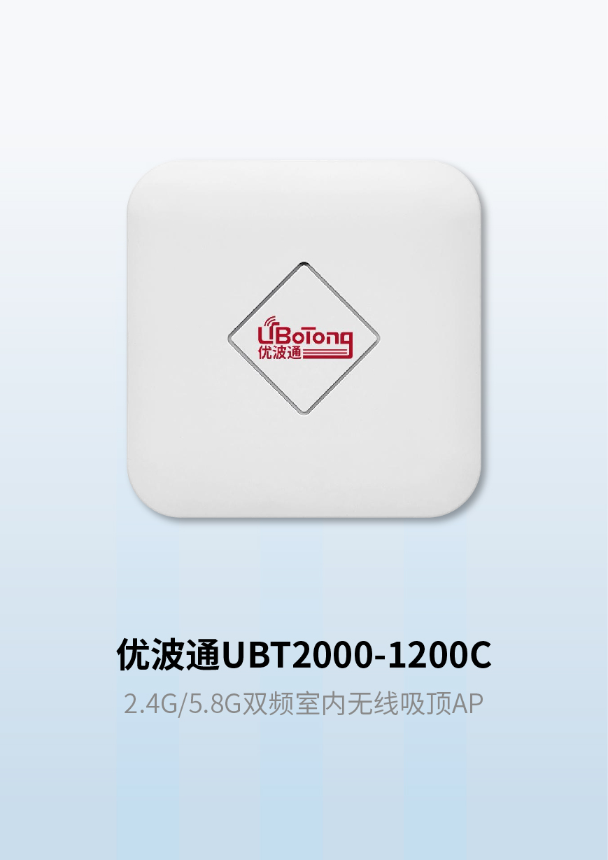 优波通UBT2000-1200C 2.4G/5.8G双频室内无线吸顶AP