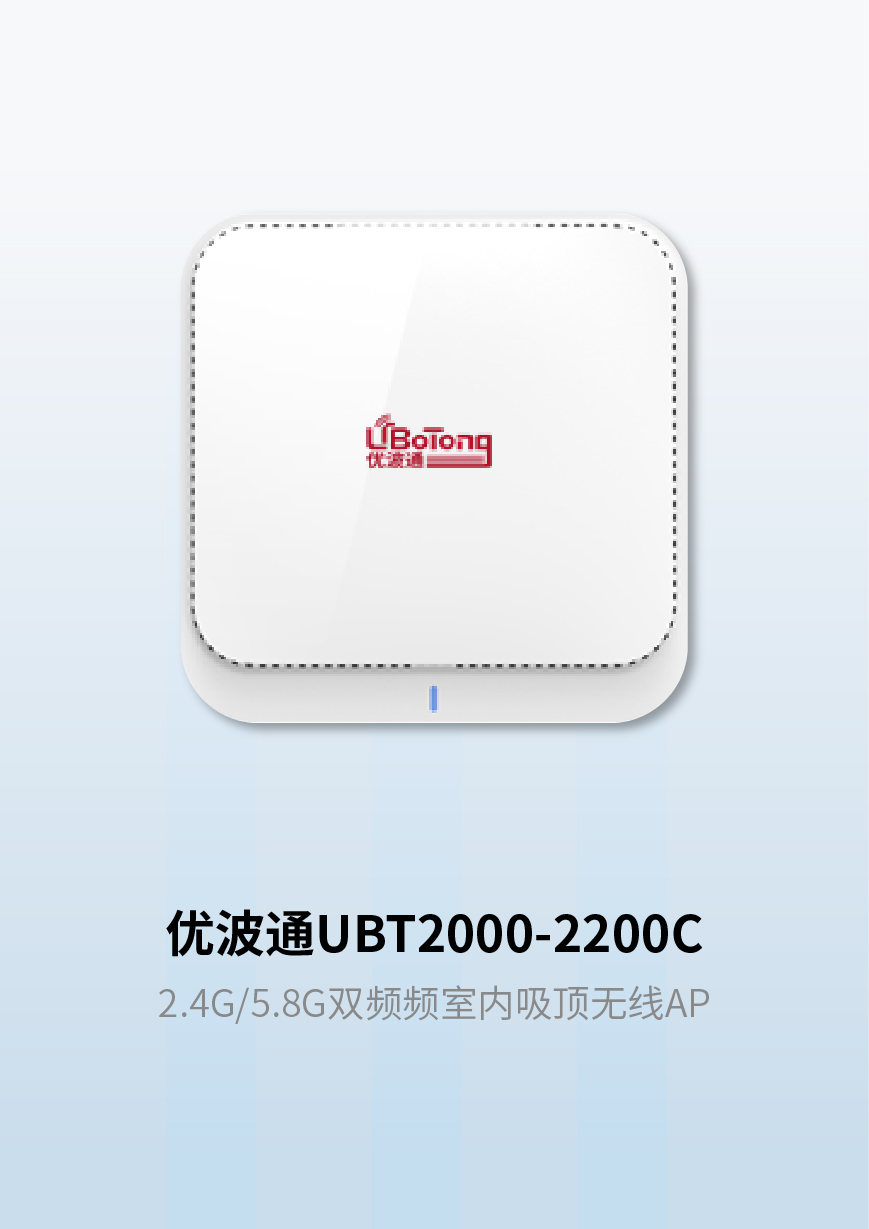 优波通UBT2000-2200C 2.4G/5.8G双频频室内吸顶无线AP