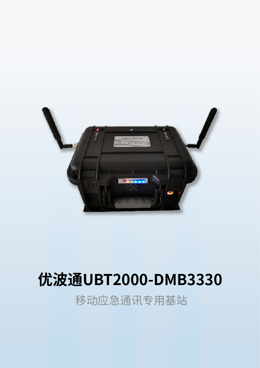 优波通UBT2000-DMB3330 移动应急通讯专用基站