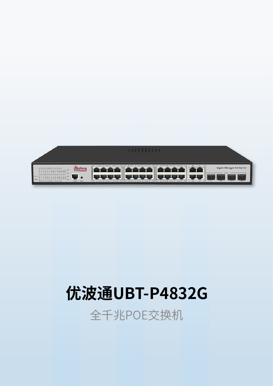 优波通UBT-P4832G全千兆POE交换机