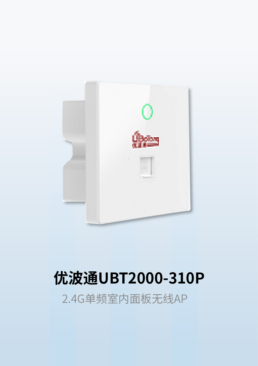 优波通UBT2000-310P 2.4G单频室内面板无线AP