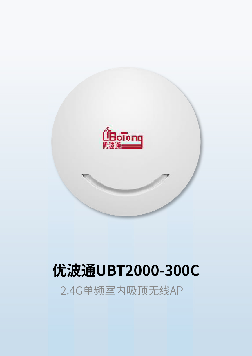 优波通UBT2000-300C 2.4G单频室内吸顶无线AP
