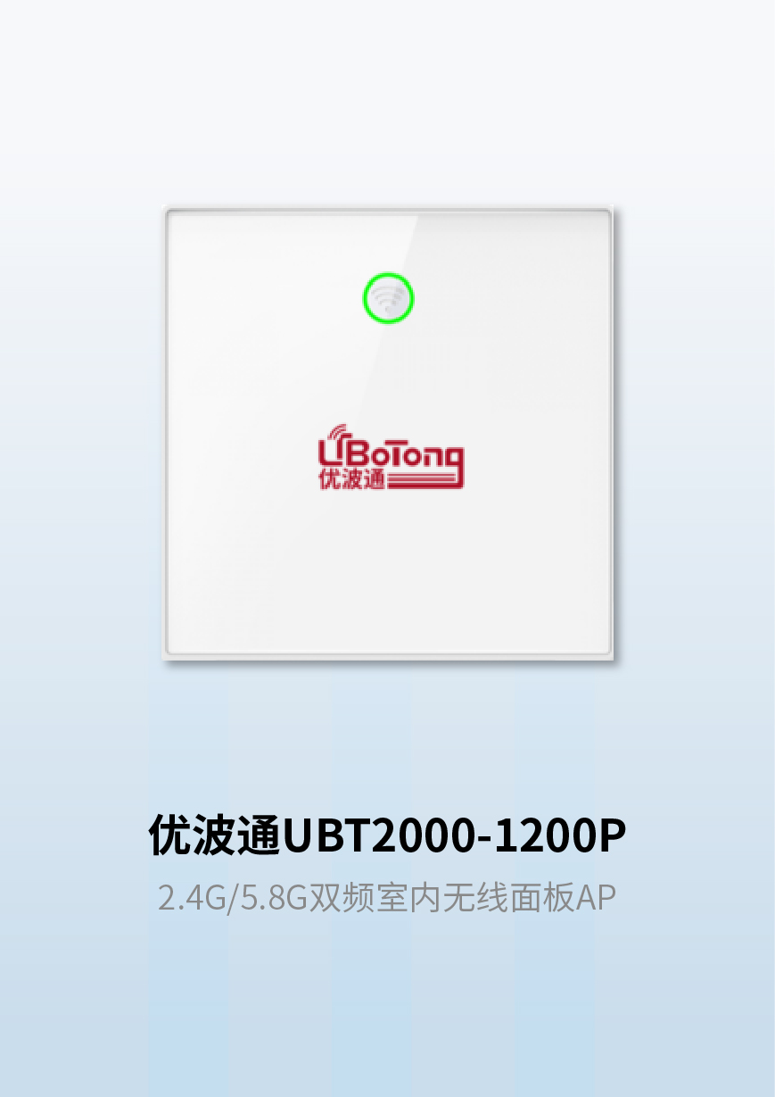 优波通UBT2000-1200P 2.4G/5.8G双频室内无线面板AP