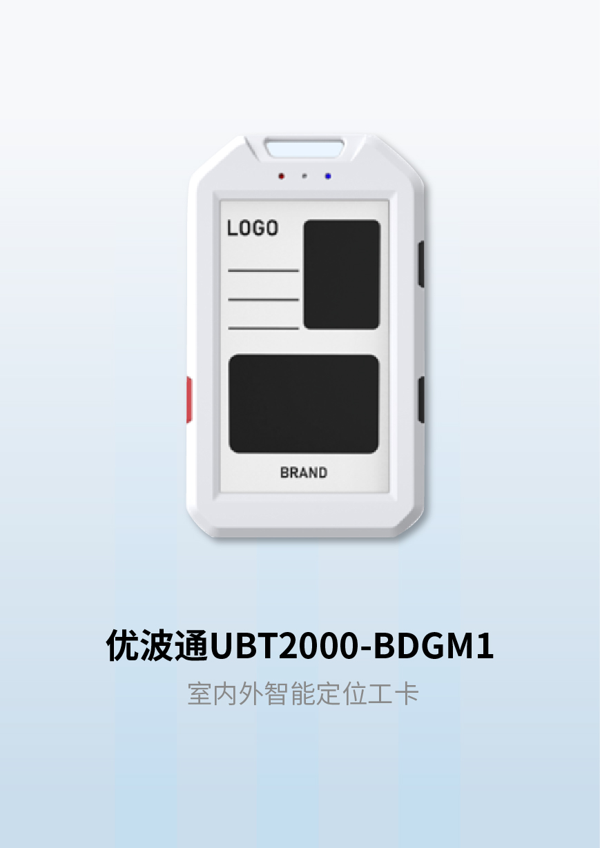 优波通UBT2000-BDGM1 室内外智能定位工卡
