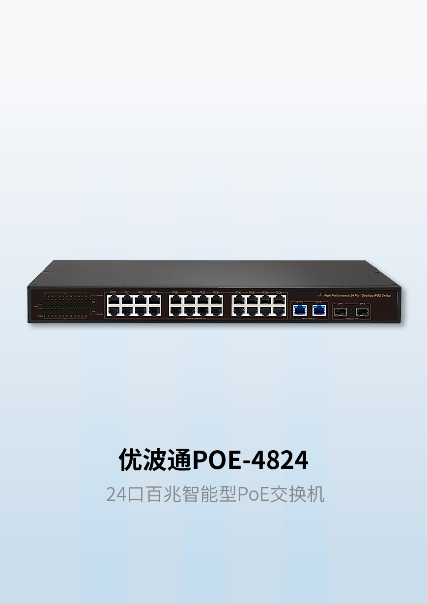 优波通POE-4824 24口百兆智能型PoE交换机