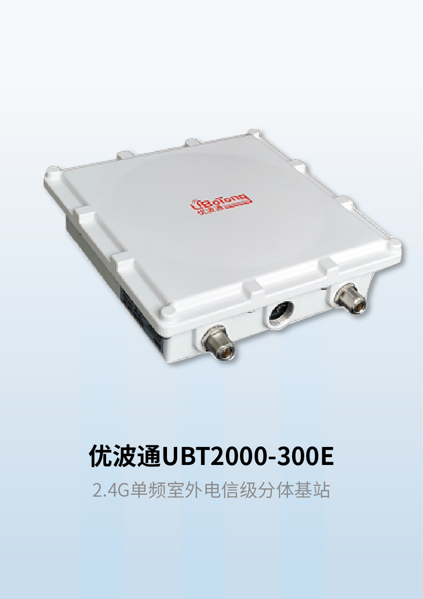 优波通UBT2000-300E 2.4G单频室外电信级分体基站