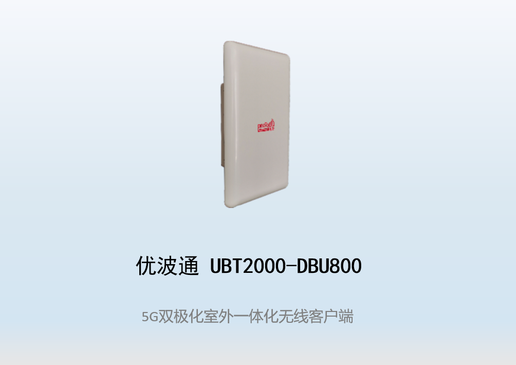 优波通UBT2000-DBU800 室外电信级高性能一体化无线基站