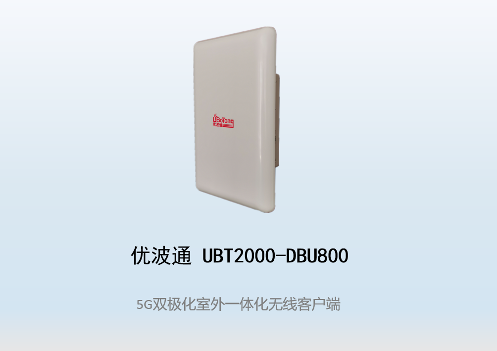 优波通UBT2000-DBU800 室外电信级高性能一体化无线基站