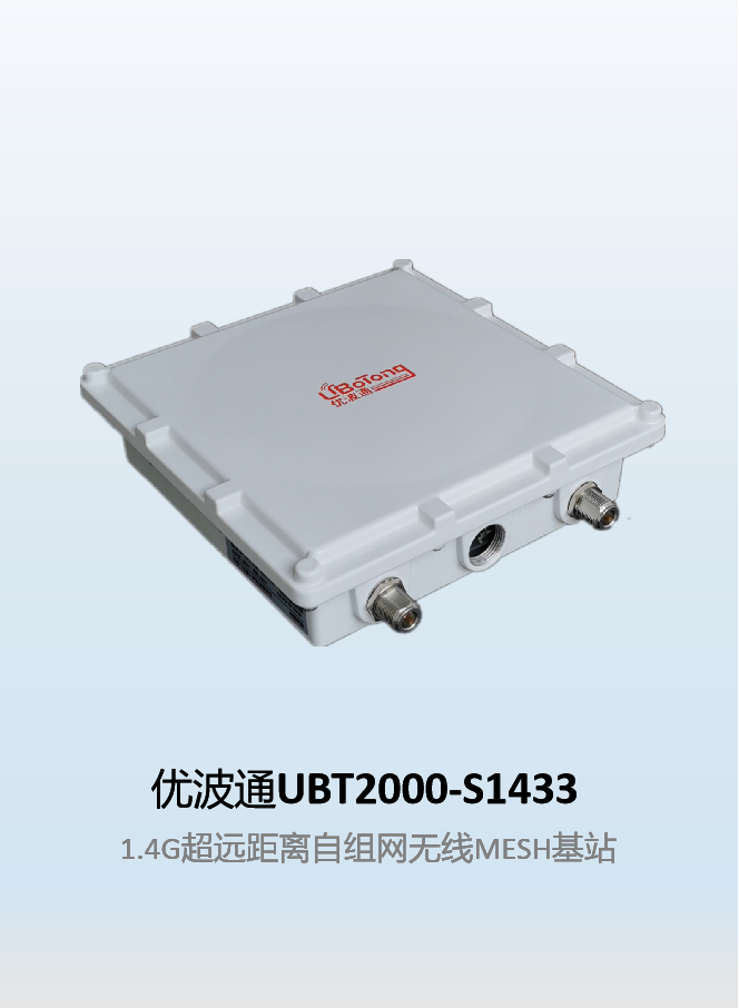优波通UBT2000-S1433 室外超远距离自组网图传MESH基站
