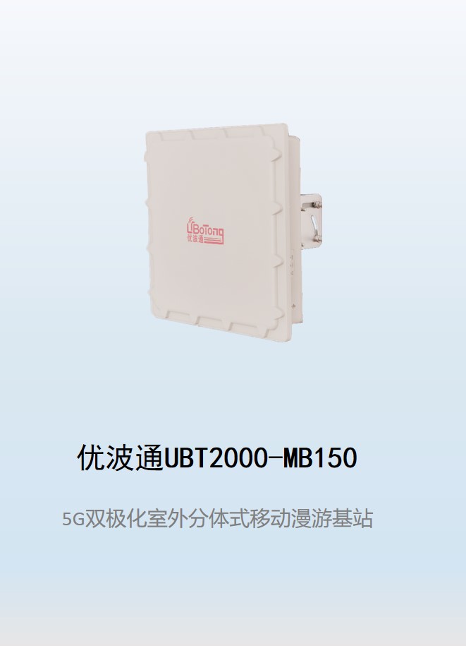 优波通UBT2000-MB150驾校科目二考试专用基站