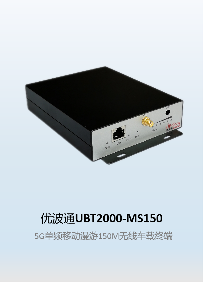 优波通UBT2000-MS150工业级无线终端