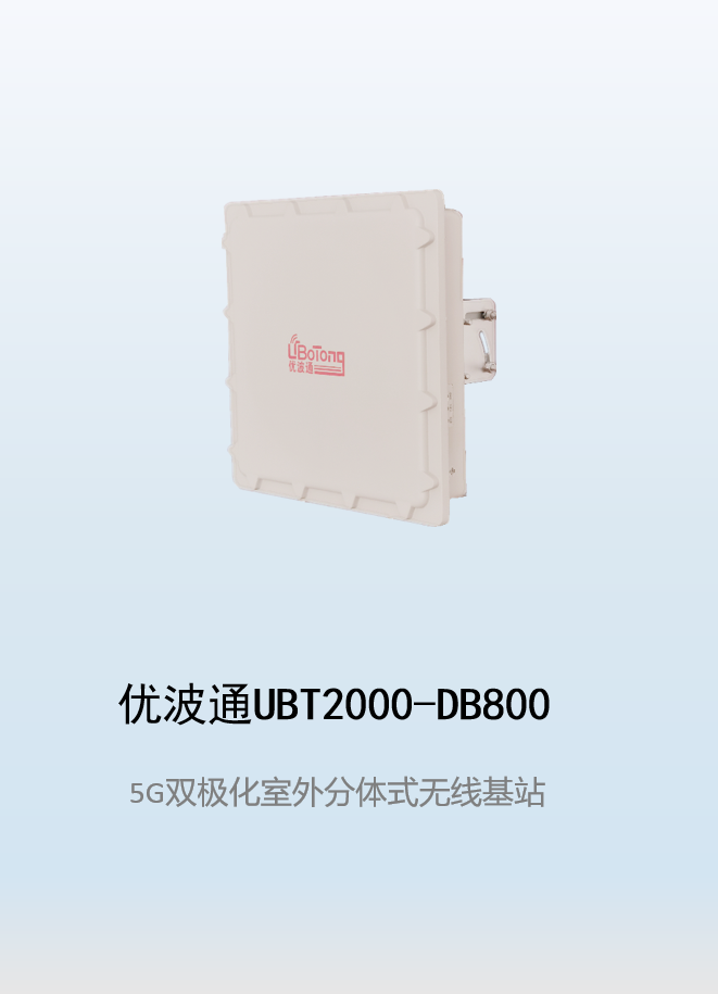 优波通UBT2000-DB800 室外工业级高性能分体无线基站