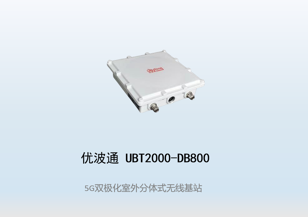 优波通UBT2000-DB800 室外工业级高性能分体无线基站