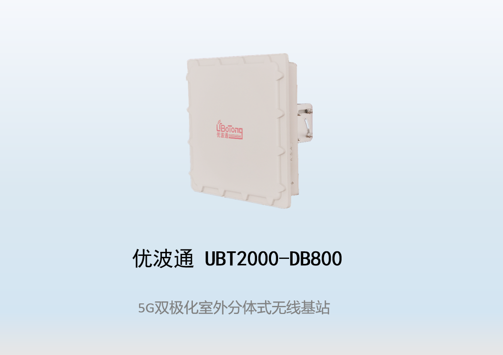 优波通UBT2000-DB800 室外工业级高性能分体无线基站