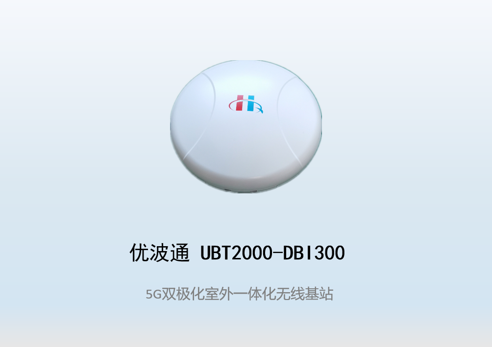 优波通UBT2000-DBI300 室外工业级高性能一体化无线基站