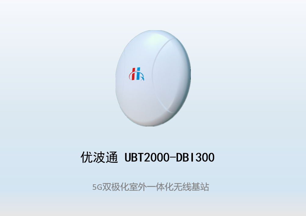 优波通UBT2000-DBI300 室外工业级高性能一体化无线基站