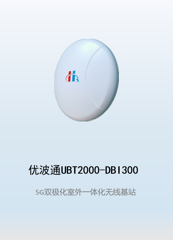 优波通UBT2000-DBI300 室外工业级高性能一体化无线基站