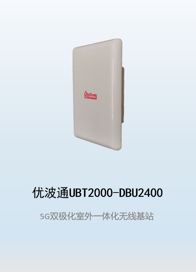 优波通UBT2000-DBU2400 室外工业级高性能一体化无线基站