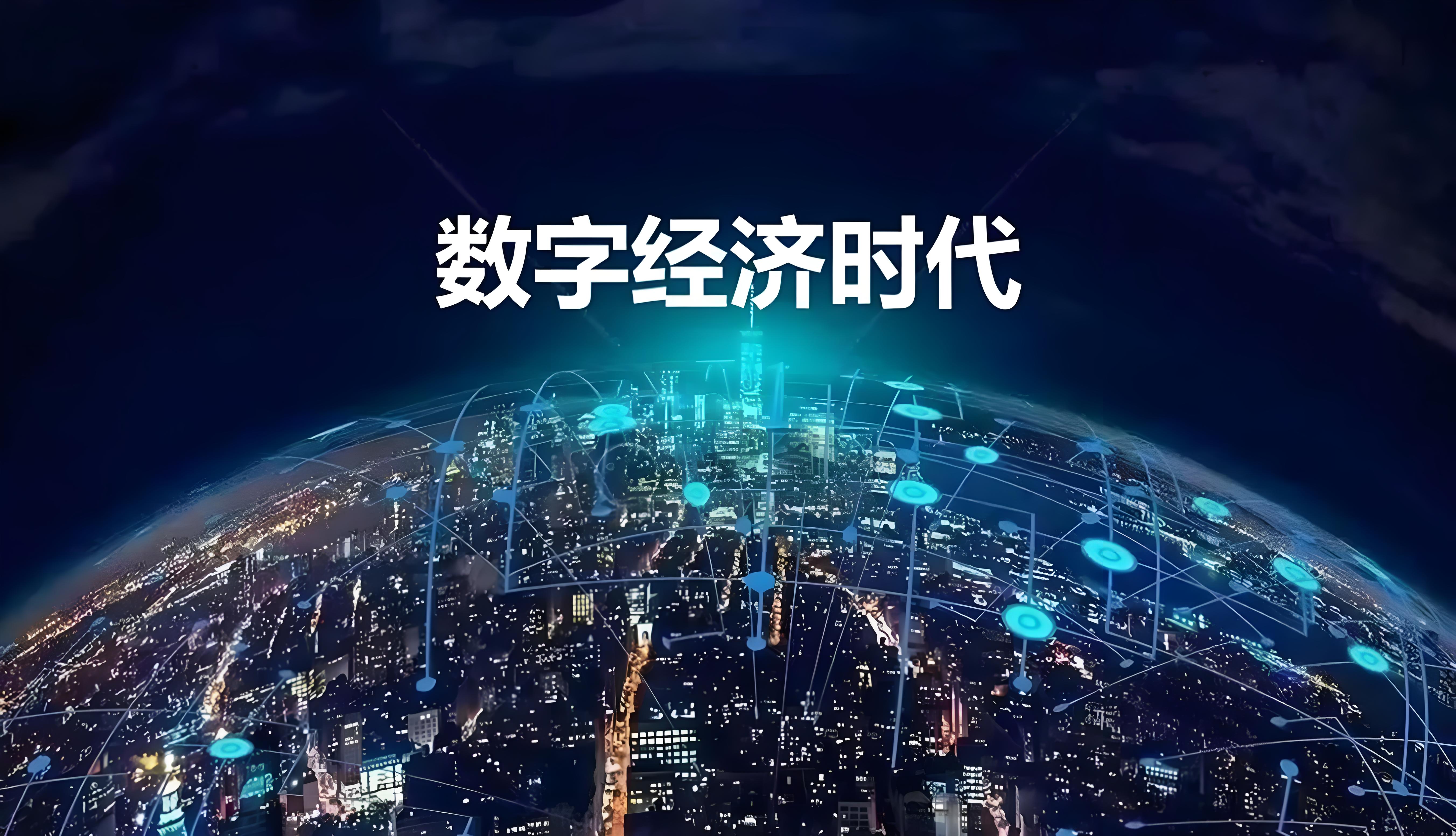 推动无线技术智能创新 助力数字经济发展