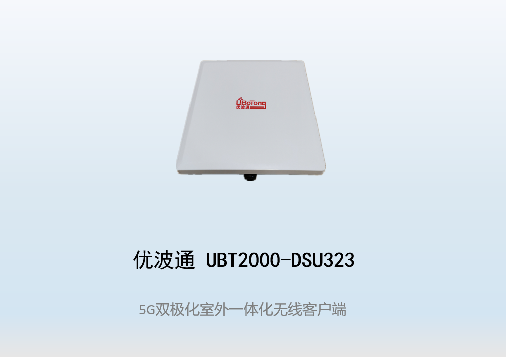 优波通UBT2000-DSU323 室外工业级高性能一体化无线客户端