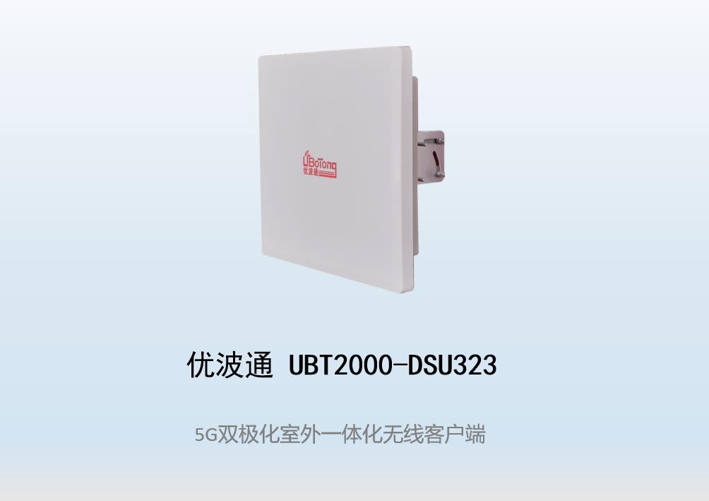 优波通UBT2000-DSU323 室外工业级高性能一体化无线客户端