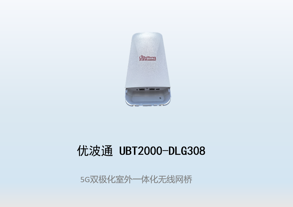 优波通UBT2000-DLG308 室外一体化无线网桥