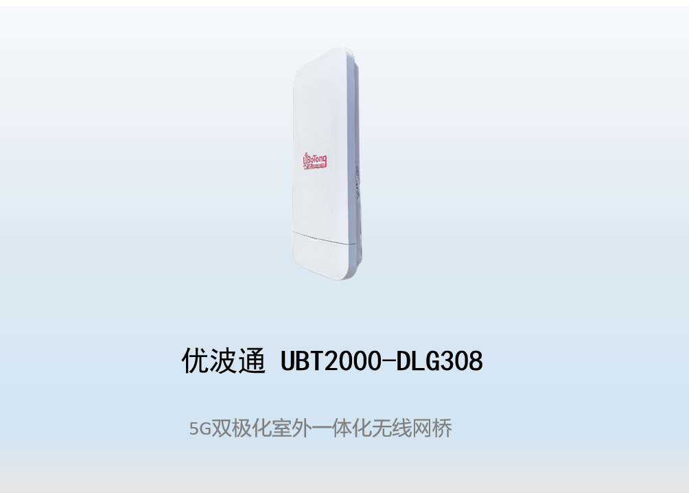 优波通UBT2000-DLG308 室外一体化无线网桥