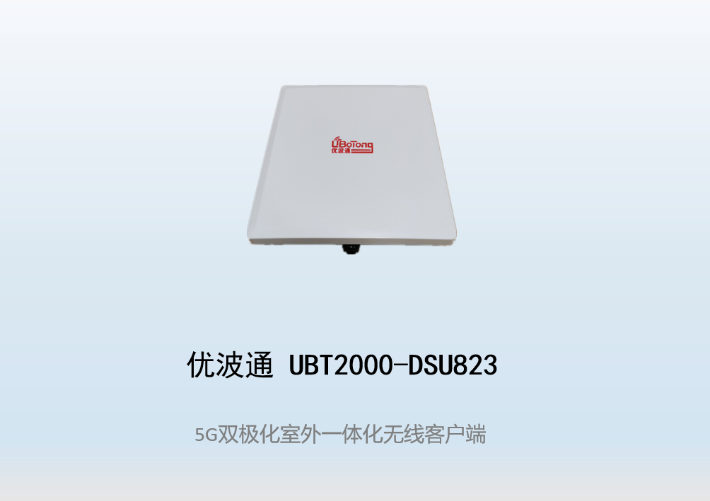 优波通UBT2000-DSU823 室外工业级高性能一体化无线客户端