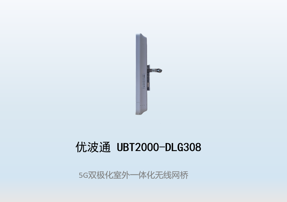 优波通UBT2000-DLG308 室外一体化无线网桥