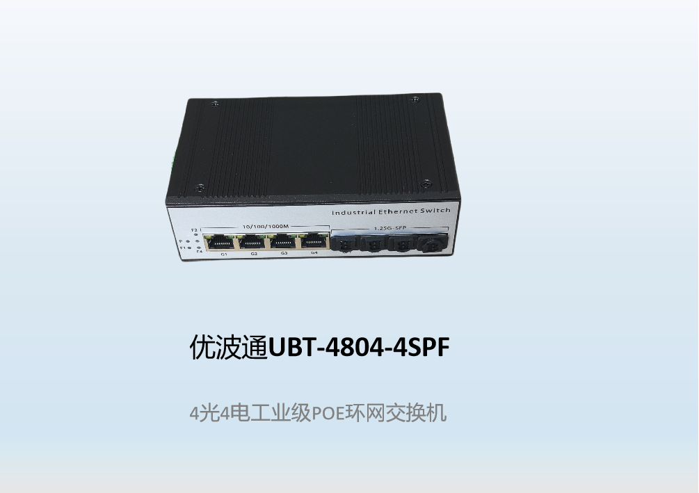 优波通UBT-4804-4SPF  4光4电工业级POE环网交换机
