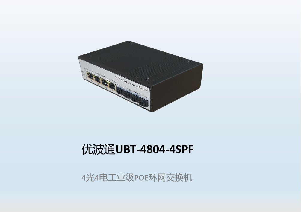 优波通UBT-4804-4SPF  4光4电工业级POE环网交换机