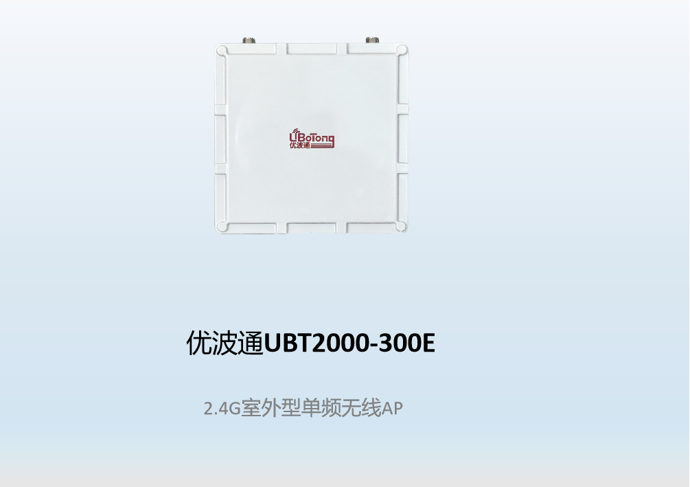 优波通UBT2000-300E  2.4G室外型单频无线AP
