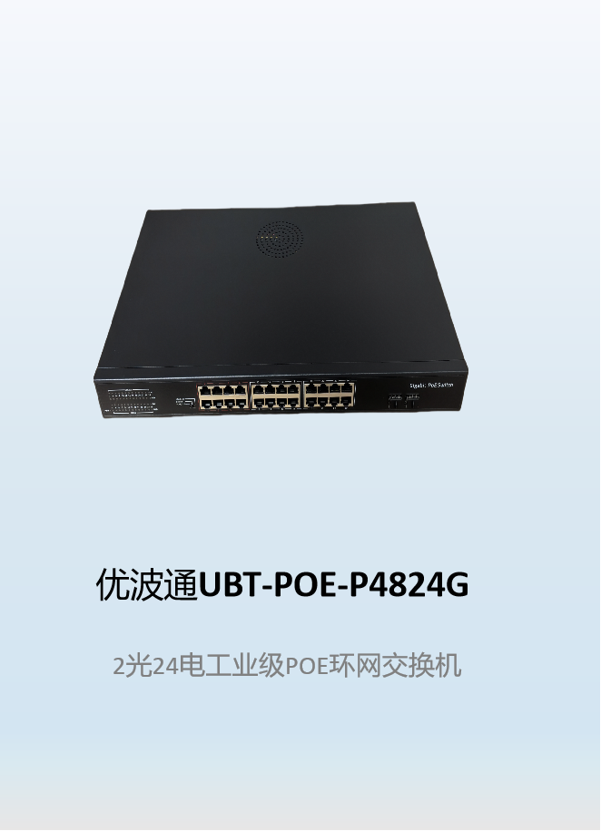 优波通UBT-POE-P4824G  2光24电工业级POE环网交换机