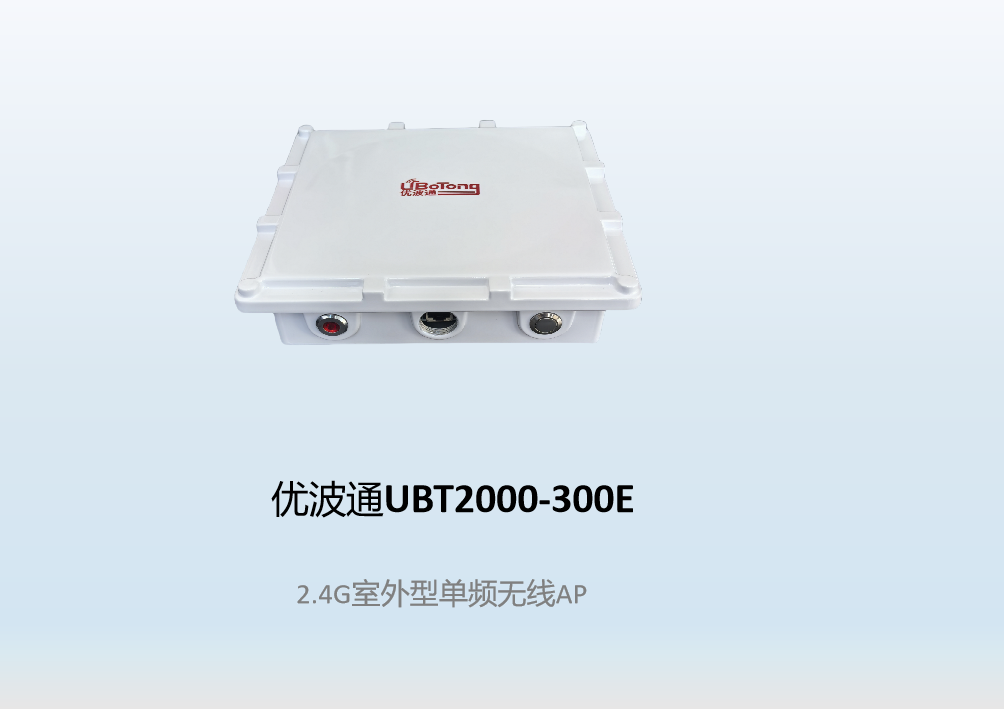 优波通UBT2000-300E  2.4G室外型单频无线AP