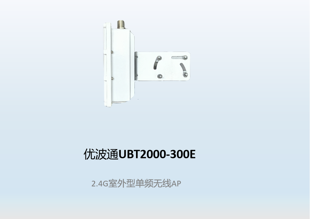 优波通UBT2000-300E  2.4G室外型单频无线AP