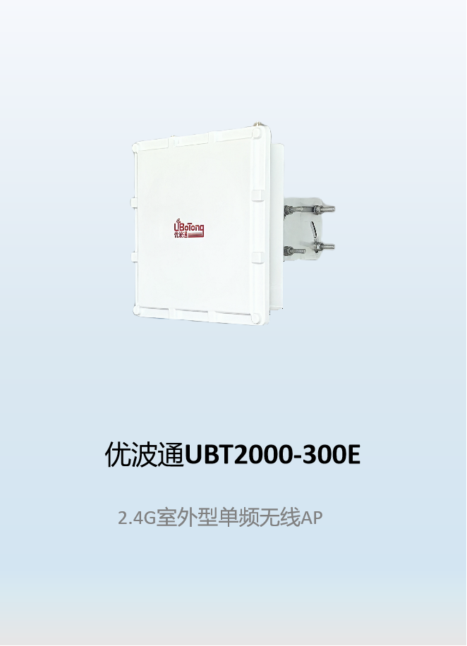 优波通UBT2000-300E  2.4G室外型单频无线AP