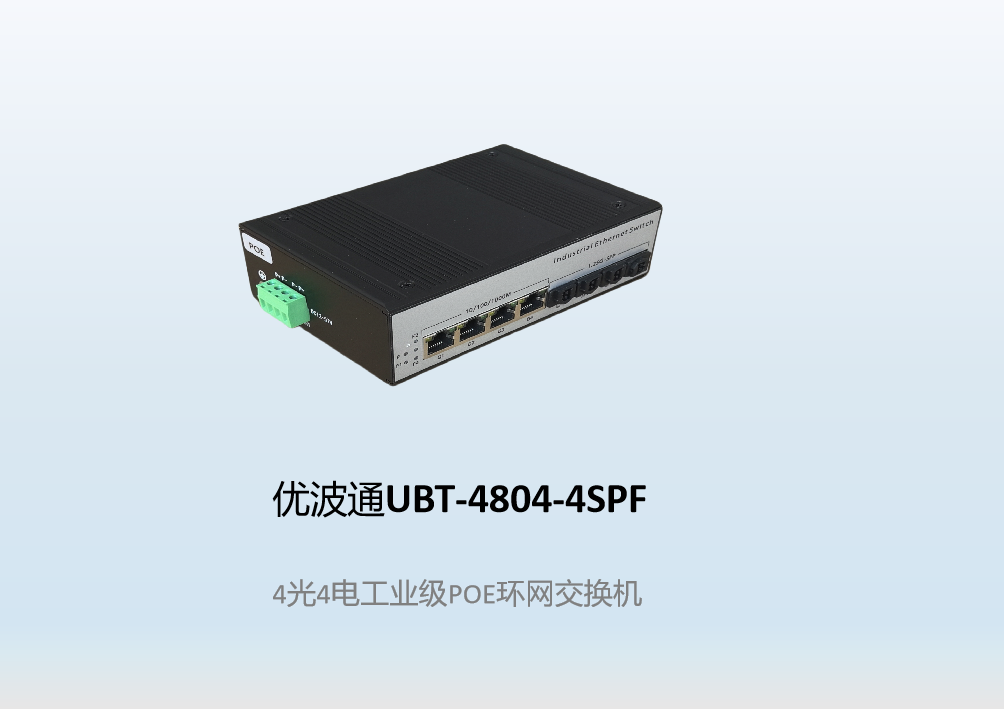 优波通UBT-4804-4SPF  4光4电工业级POE环网交换机