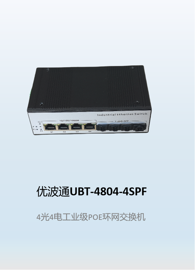 优波通UBT-4804-4SPF  4光4电工业级POE环网交换机